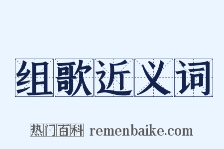 组歌近义词是什么意思的图片